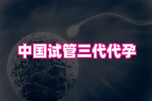 哈尔滨助孕网 1