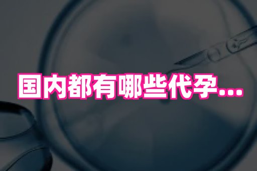 哈尔滨助孕网 2